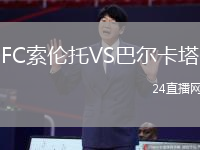 FC索倫托VS巴爾卡塔