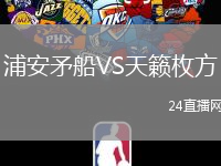 浦安矛船VS天籟枚方