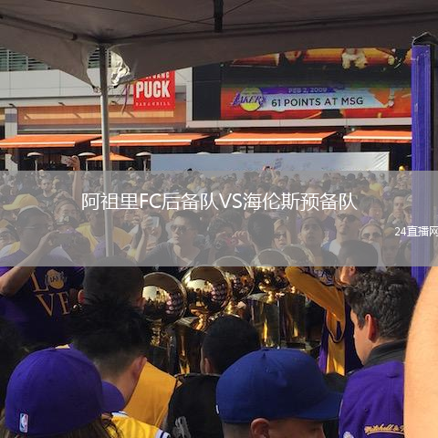 阿祖里FC后備隊VS海倫斯預備隊