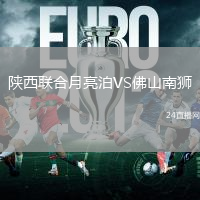 陜西聯(lián)合月亮泊VS佛山南獅