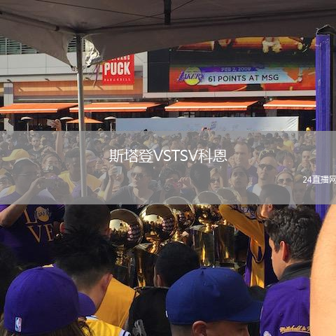 斯塔登VSTSV科恩
