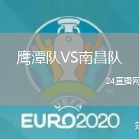 鷹潭隊VS南昌隊