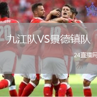 九江隊VS景德鎮(zhèn)隊