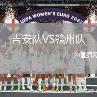 吉安隊VS贛州隊