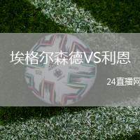 埃格爾森德VS利恩