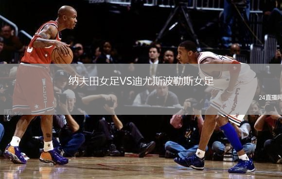 納夫田女足VS迪尤斯波勒斯女足