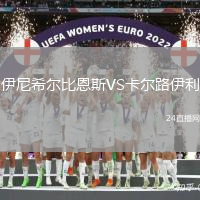伊尼希爾比恩斯VS卡爾路伊利
