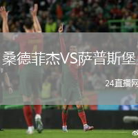 桑德菲杰VS薩普斯堡