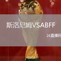 斯洛尼姆VSABFF(U19)