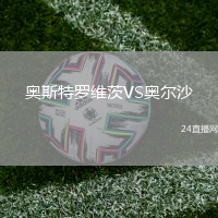 奧斯特羅維茨VS奧爾沙