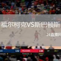 福爾柯克VS斯巴頓斯