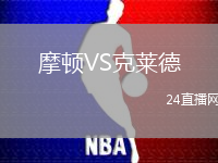 摩頓VS克萊德
