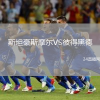 斯坦豪斯摩爾VS彼得黑德