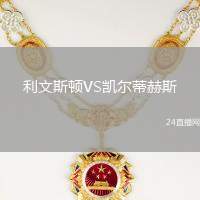 利文斯頓VS凱爾蒂赫斯