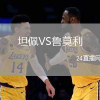 坦佩VS魯莫利