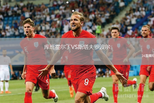 庫(kù)班霍爾丁VS斯塔夫羅波爾