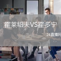 霍萊紹夫VS霍多寧