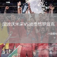 涅波沃米采VS波貢格羅茲克