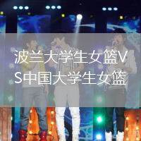 波蘭大學(xué)生女籃VS中國大學(xué)生女籃