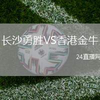 長沙勇勝VS香港金牛