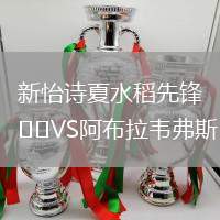 新怡詩夏水稻先鋒VS阿布拉韋弗斯