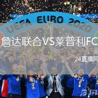 詹達(dá)聯(lián)合VS萊普利FC