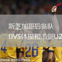 新芝加哥后備隊VS體操和擊劍U20