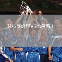 瑟特曼維里VS比拿斯卡
