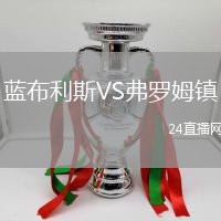 藍(lán)布利斯VS弗羅姆鎮(zhèn)