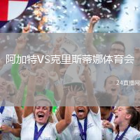 阿加特VS克里斯蒂娜體育會(huì)