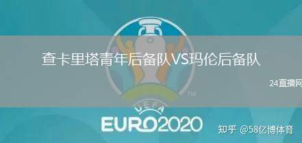 查卡里塔青年后備隊VS瑪倫后備隊