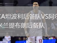 CA坦波利后備隊(duì)VS阿爾米蘭提布朗后備隊(duì)