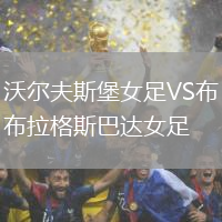 沃爾夫斯堡女足VS布拉格斯巴達(dá)女足