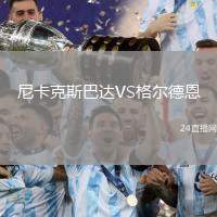 尼卡克斯巴達(dá)VS格爾德恩