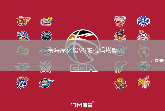 南海岸火焰VS帕拉瑪塔鷹