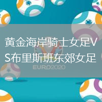 黃金海岸騎士女足VS布里斯班東郊女足