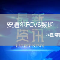 安道爾FCVS賴揚(yáng)