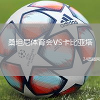 桑坦尼體育會(huì)VS卡比亞塔