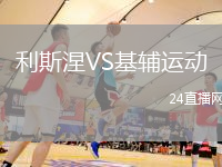 利斯涅VS基輔運動