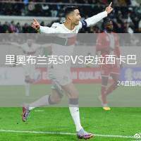 里奧布蘭克SPVS皮拉西卡巴