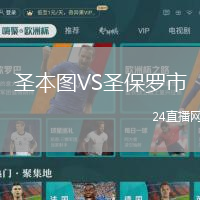 圣本圖VS圣保羅市
