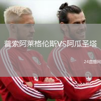 普索阿萊格倫斯VS阿瓜圣塔