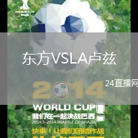 東方VSLA盧茲