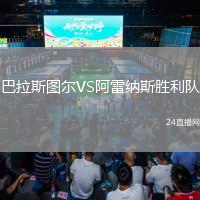巴拉斯圖爾VS阿雷納斯勝利隊