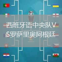 西班牙語中央隊(duì)VS羅薩里奧阿根廷