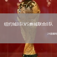 紐約城B隊(duì)VS費(fèi)城聯(lián)合B隊(duì)
