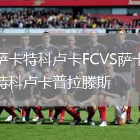 薩卡特科盧卡FCVS薩卡特科盧卡普拉滕斯