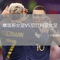 摩洛哥女足VS尼日利亞女足