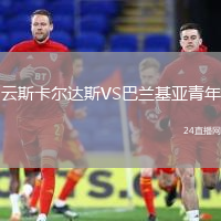 云斯卡爾達(dá)斯VS巴蘭基亞青年