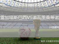 雷加塔斯巴西VS諾瓦里桑蒂諾